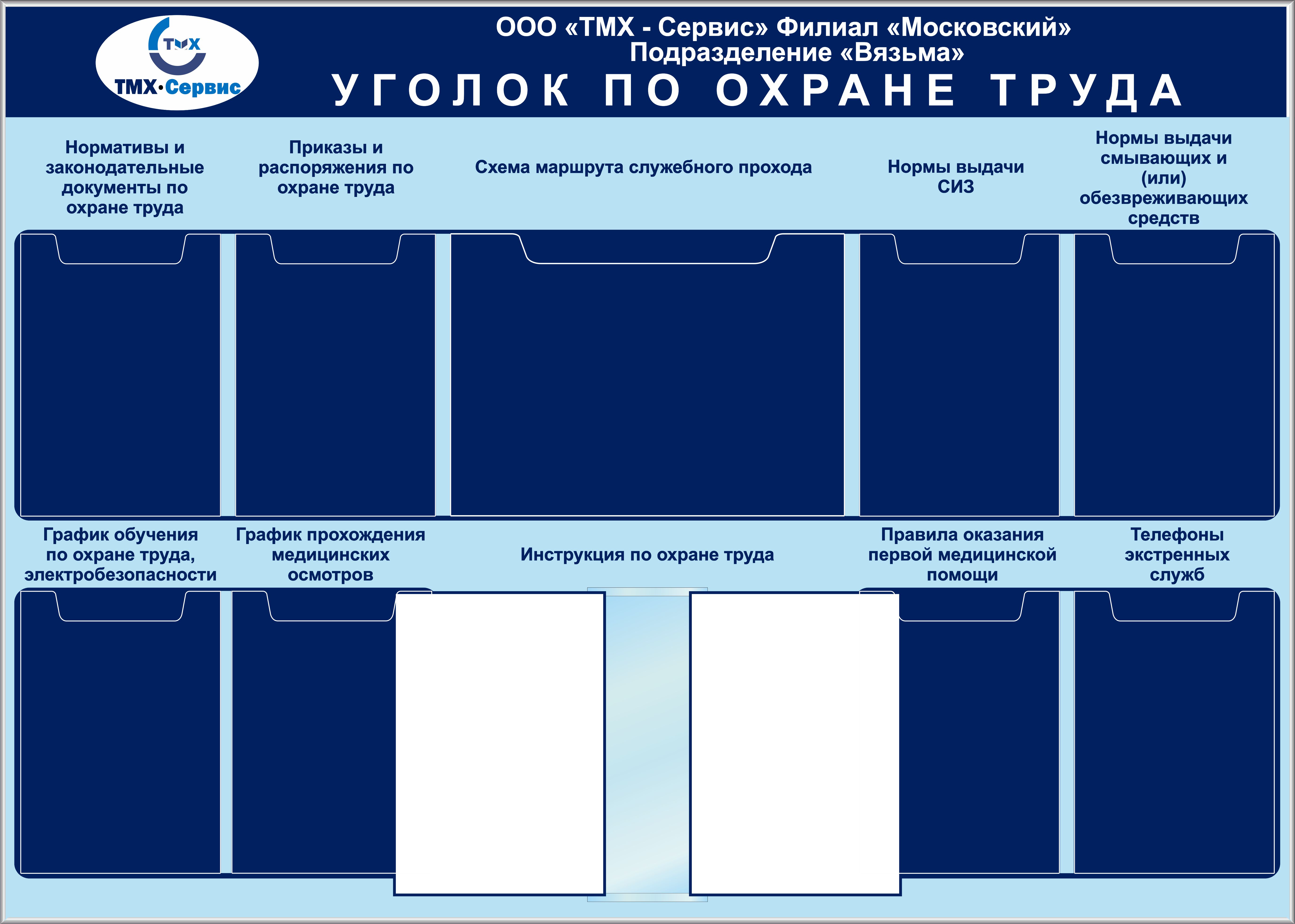 Уголок по охране труда в организации образец