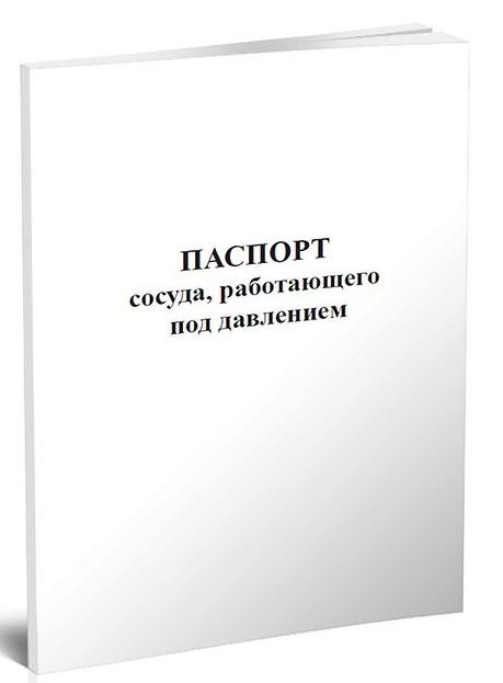 Купить плакат «Паспорт сосуда, работающего под давлением », артикул не ...