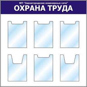 Стенд Охрана труда Наполнение: 6 карманов А4 (4 плоских, 2 объемных) (1000х1000; Пластик ПВХ 4 мм, Пластиковый синий)