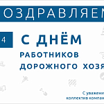 Компания ГАСЗНАК сердечно поздравляет вас с Днем работников дорожного хозяйства! 