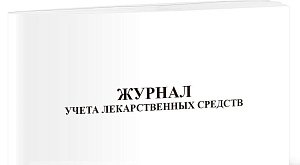 Журнал учета лекарственных средств 