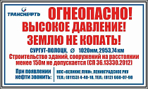 Предупреждающий знак "Огнеопасно! Высокое давление! Землю не копать!" ПЛ-ОВД-ТР