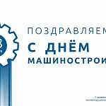 Компания ГАСЗНАК горячо поздравляет всех работников машиностроительной отрасли с профессиональным праздником