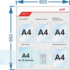 Стенд. КСОТ-П с карманом для канцелярии 100х216 мм (800х950; Пластик ПВХ 4 мм, алюминиевый профиль; ), Карман А4 вертикальный плоский-4шт, Перекидная