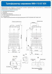 Плакат по охране труда Трансформатор напряжения НКФ-110-57 ХЛ1