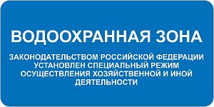 Водоохранная зона