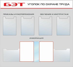 Стенд Уголок по охране труда ОАО БЭТ 4 вертикальных плоских кармана А4, 2 горизонтальных плоских кармана А4, перекидное устройство на 6 рамок формата А4, алюминиевый профиль(1200х1100; Пластик ПВХ 4 мм, алюминиевый профиль; )