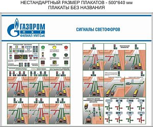 Стенд Сигналы светофоров - 2 плаката, Логотип (1200х900; Пластик ПВХ 4 мм; Алюминиевый профиль)