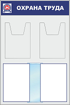Стенд Охрана труда (Метрополитен) (600х900; Пластик ПВХ 4 мм, алюминиевый профиль, перекидная система А4 на 10 рамок, А4 - 2 кармана объемных)