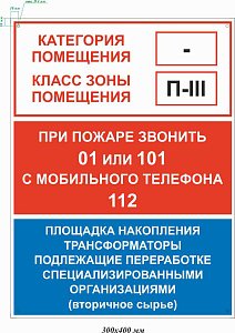 Пожарный щит и информация. Площадка накопления. трансформаторы подлежащие переработке