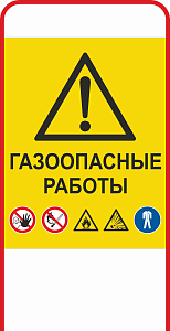 Штендер односторонний Газоопасные работы