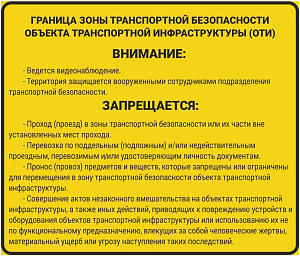 Граница зоны транспортной безопасности объекта транспортной инфраструктуры