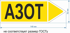 Маркер самоклеющийся Азот 52х148 мм