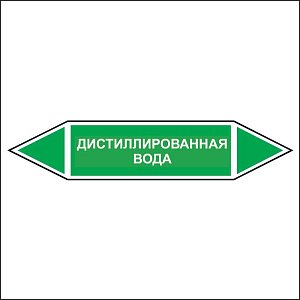 Знак маркировки трубопровода Дистиллированная вода - двусторонние направление