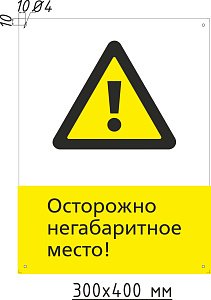 Табличка информационная W09 Негабаритное место