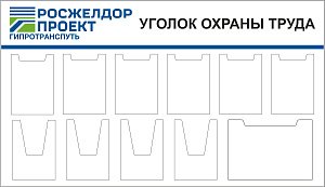 Стенд Уголок охраны труда для Гипротранспуть, 950х1650, профиль алюминевый, 1ПЛОСКИЙ КАРМАН А3 4ОБЪЕМНЫХ КАРМАНА А4 6ПЛОСКИХ КАРМАНОВ А4, Логотип (1 650х950; Пластик ПВХ 4 мм; Алюминиевый профиль)