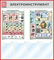 Стенд Электроинструмент, 2 плаката А2, 4 кармана А4 (1000х1100; Пластик ПВХ 4 мм, алюминиевый профиль; Алюминиевый профиль)