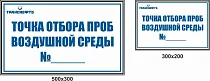 Опознавательный щит-указатель обозначения точки отбора проб  воздушной среды МТ-ТОП