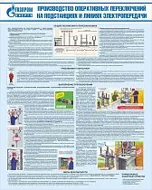 Стенд Производство оперативных переключений на подстанциях и линиях электропередачи, плакат, логотип, голубой фон. (800х1 000; Пластик ПВХ 4 мм; Алюминиевый профиль)