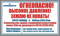Предупреждающий знак "Огнеопасно! Высокое давление! Землю не копать!" ПЛ-ОВД-ТР