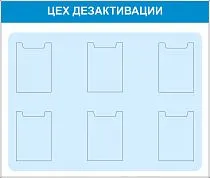 Стенд Цех дезактивации, 1300х1100, 6 плоских вертикальных карманов А4 (Пластик ПВХ 4 мм, пластиковый профиль)