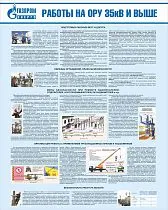 Стенд Работы на ОРУ 35кВ и выше, плакат, логотип, голубой фон. (800х1 000; Пластик ПВХ 4 мм; Алюминиевый профиль)