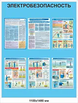 Универсальный стенд (без логотипа) "Электробезопасность" с 6 плакатами ГАСЗНАК