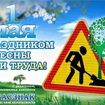 Компания ГАСЗНАК поздравляет с Праздником Весны и Труда! (30.04.2020)