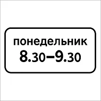 Время действия (день недели)