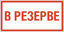 Знак В резерве