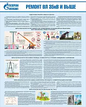 Стенд Ремонт ВЛ 35кВ и выше, плакат, логотип, голубой фон. (800х1 000; Пластик ПВХ 4 мм; Алюминиевый профиль)