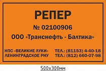 Опознавательный щит-указатель обозначения репера ПЛ-РП-ТР