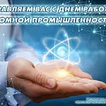 Компания ГАСЗНАК поздравляет с профессиональным праздником, днем работника атомной промышленности (29.09.2020)