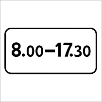 Знак Время действия