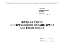 Журналы и бланки по охране труда и технике безопасности
