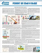 Стенд Ремонт ВЛ 35кВ и выше, плакат, логотип, белый фон. (800х1 000; Пластик ПВХ 4 мм; Алюминиевый профиль)