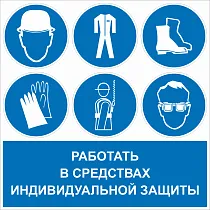 Работать в средствах индивидуальной защиты