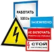 Знаки электробезопасности
