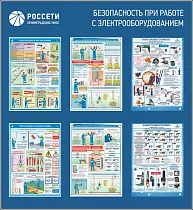 Стенд Безопасность при работе с электрооборудованием РОССЕТИ