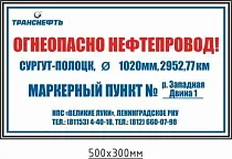 Предупреждающий знак "Огнеопасно нефтепровод! Маркерный пункт № __" ПЛ-МП-ТР