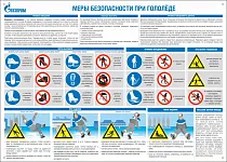"Меры безопасности при гололеде" Информационный плакат