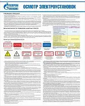 Стенд Осмотр электроустановок, плакат, логотип, белый фон. (800х1 000; Пластик ПВХ 4 мм; Алюминиевый профиль)