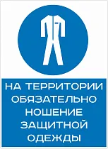 На территории обязательно ношение защитной одежды