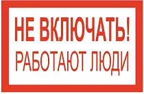 Табличка Не включать Работают люди!